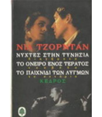 ΝΥΧΤΕΣ ΣΤΗΝ ΤΥΝΗΣΙΑ-ΤΟ ΟΝΕΙΡΟ ΕΝΟΣ ΤΕΡΑΤΟΣ-ΤΟ ΠΑΙΧΝΙΔΙ ΤΩΝ ΛΥΓΜΩΝ
